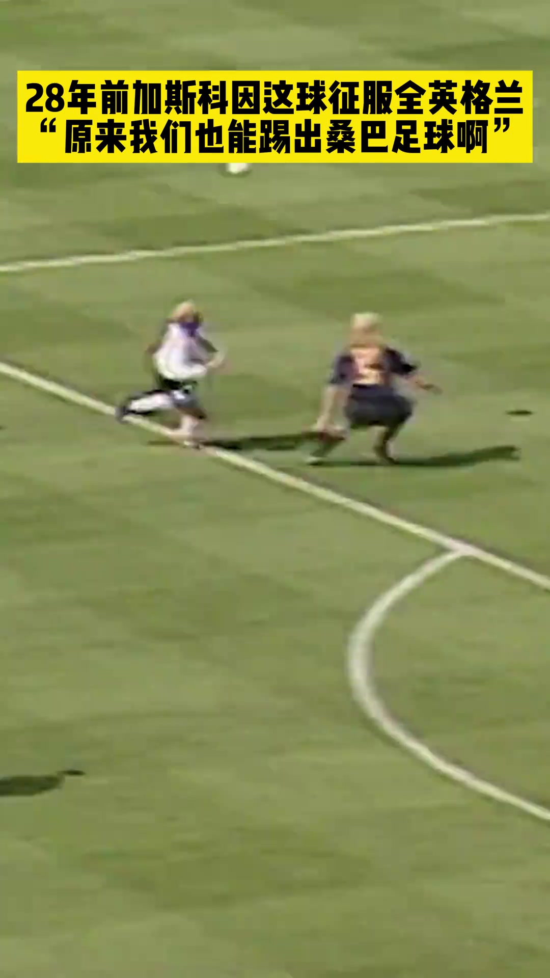加斯科因这脚极具想象力的进球，彻底征服了英格兰球迷